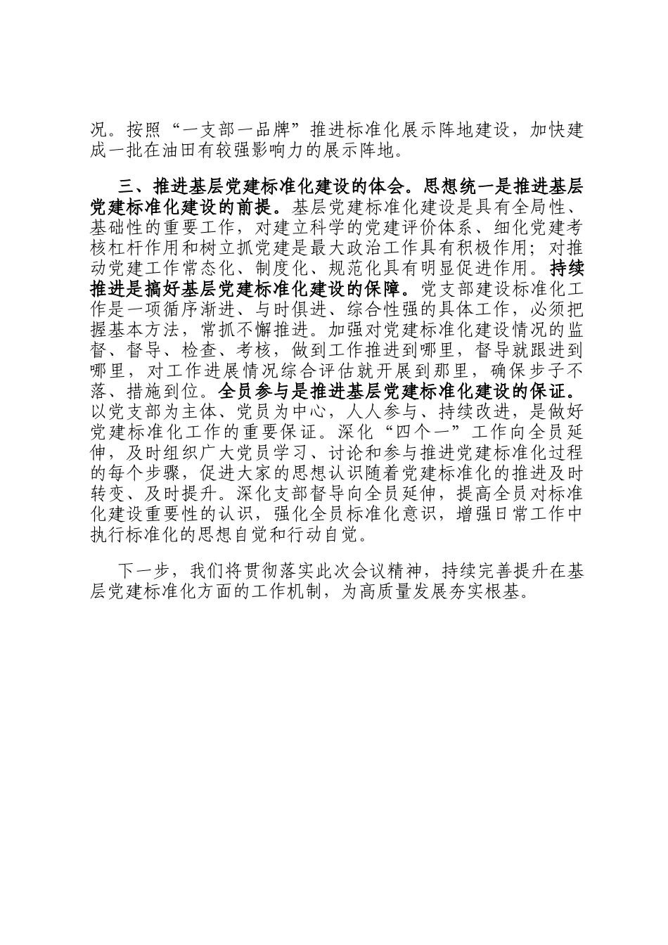 公司党委书记关于基层党建工作经验汇报交流_第3页