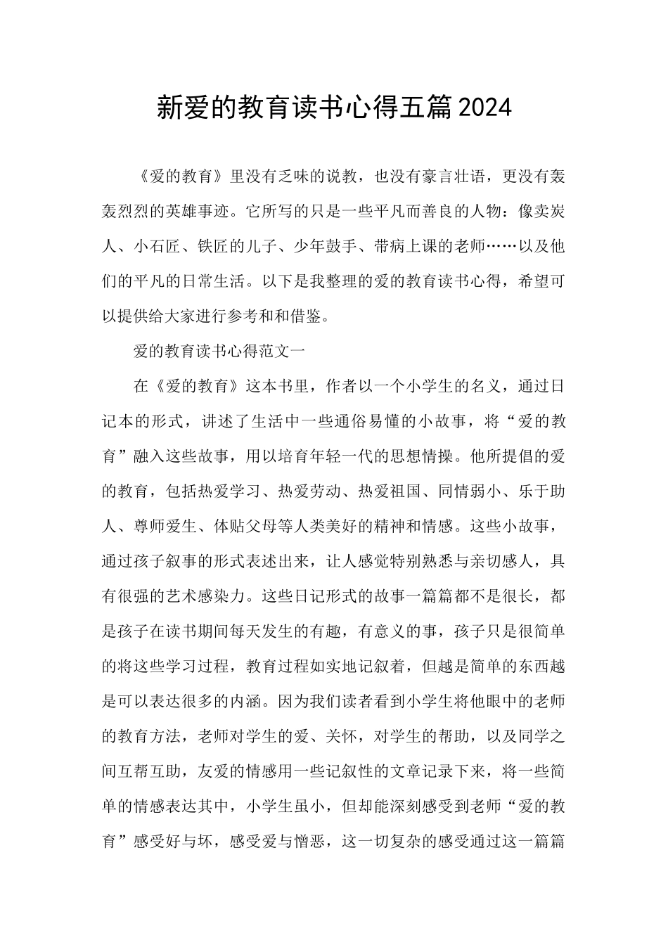 新爱的教育读书心得五篇2024_第1页