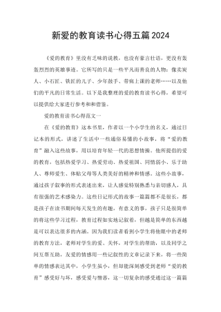 新爱的教育读书心得五篇2024