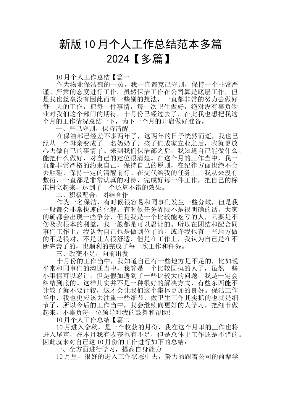 新版10月个人工作总结范本多篇2024_第1页