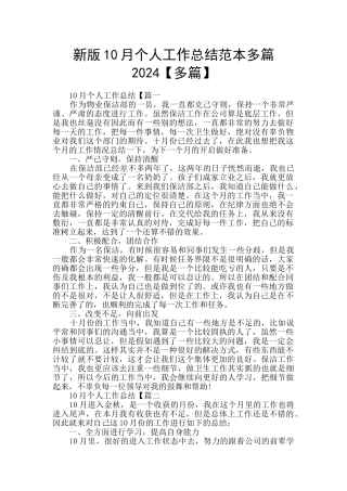 新版10月个人工作总结范本多篇2024