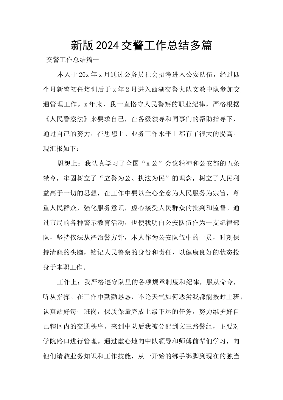 新版2024交警工作总结多篇_第1页