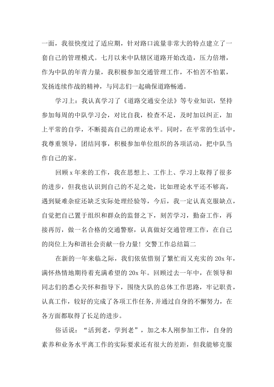新版2024交警工作总结多篇_第2页