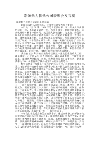 新源热力供热公司表彰会发言稿
