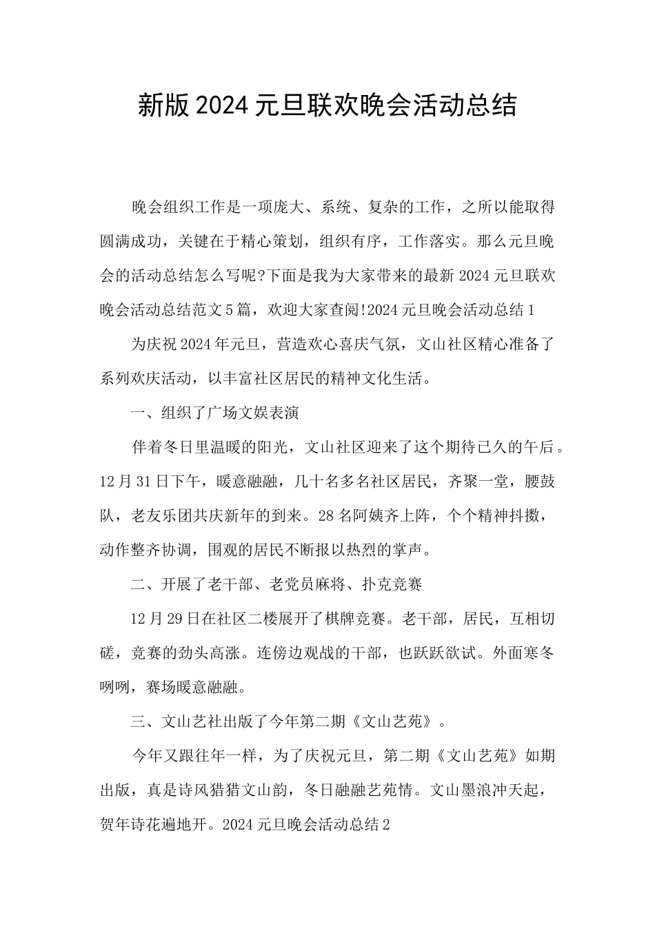 新版2024元旦联欢晚会活动总结_第1页