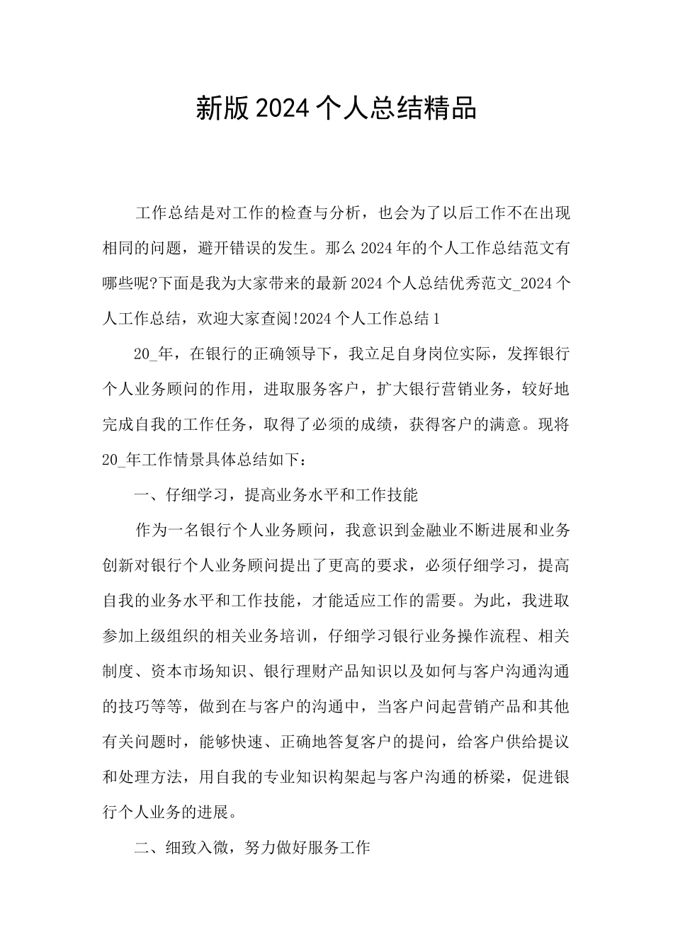 新版2024个人总结精品_第1页