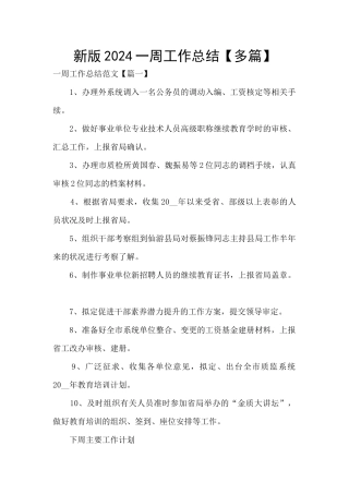 新版2024一周工作总结