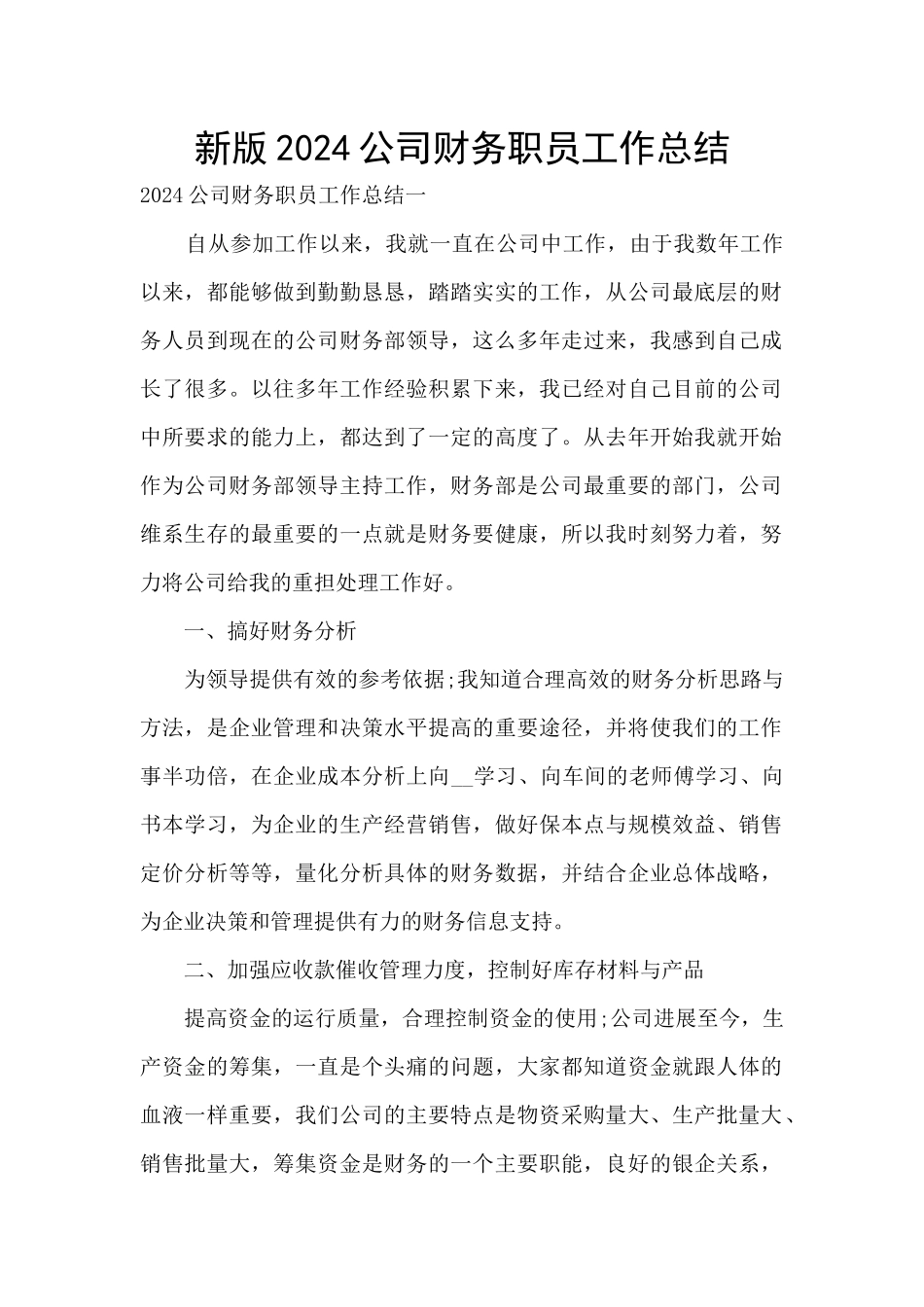 新版2024公司财务职员工作总结_第1页