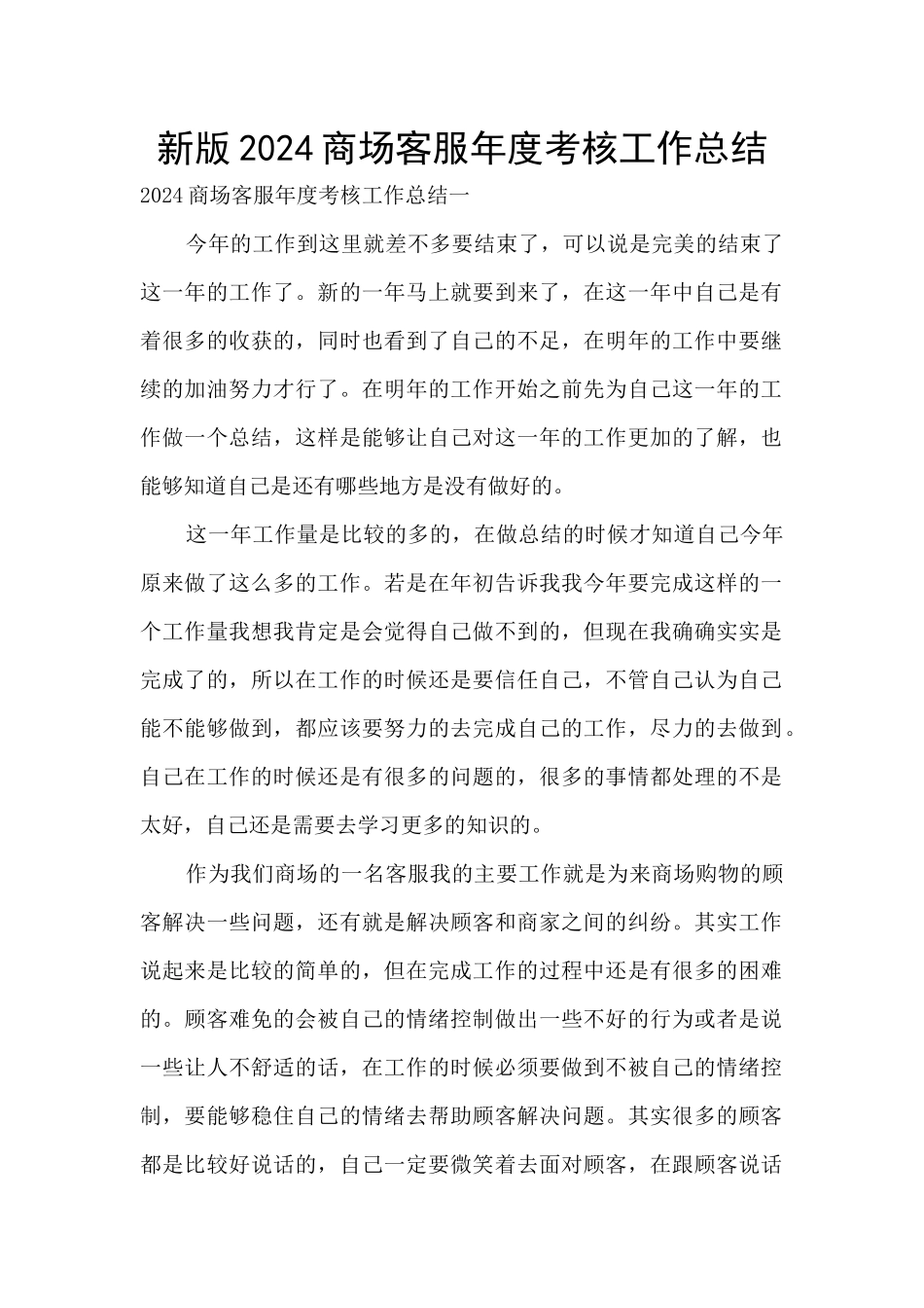 新版2024商场客服年度考核工作总结_第1页
