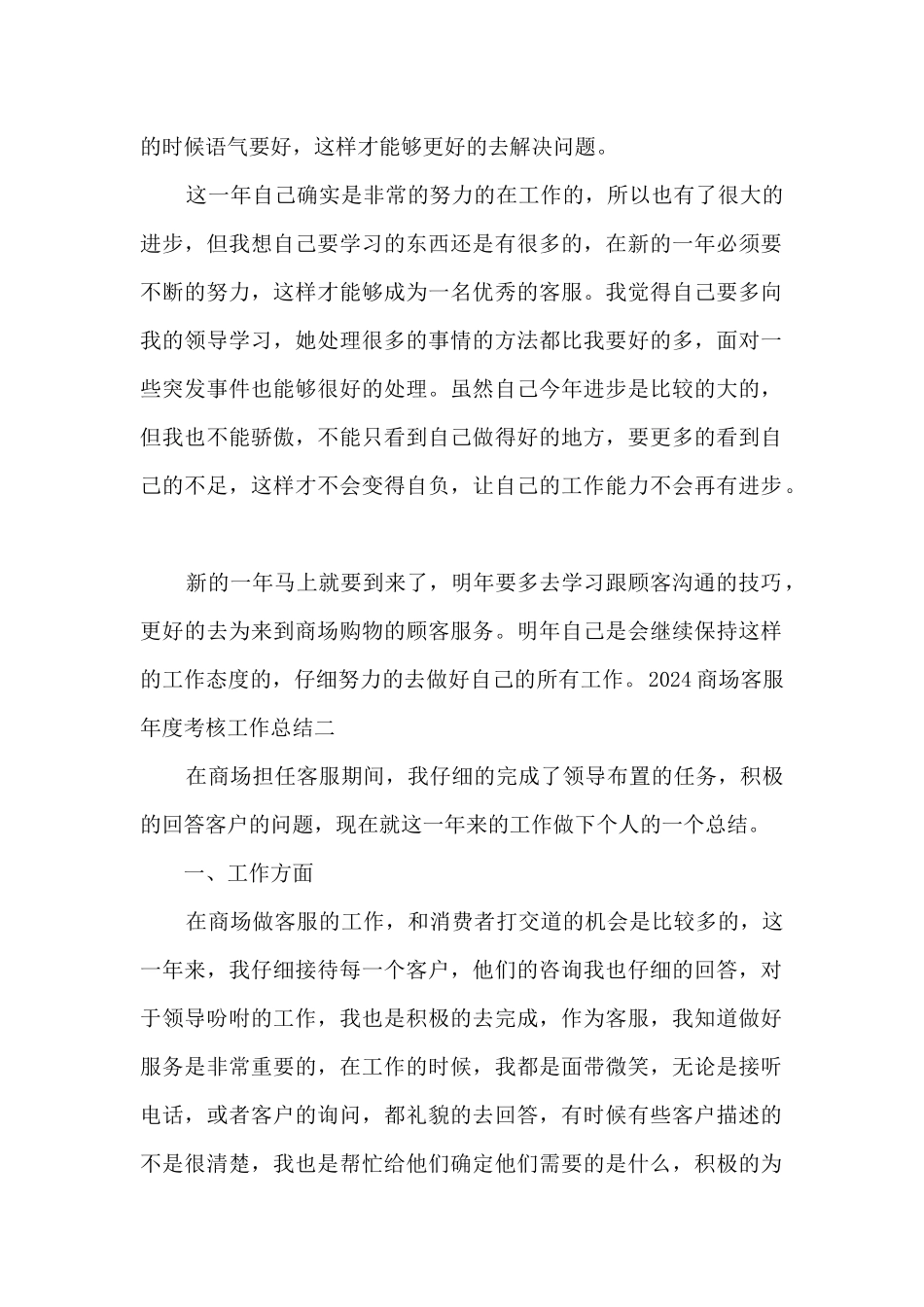 新版2024商场客服年度考核工作总结_第2页