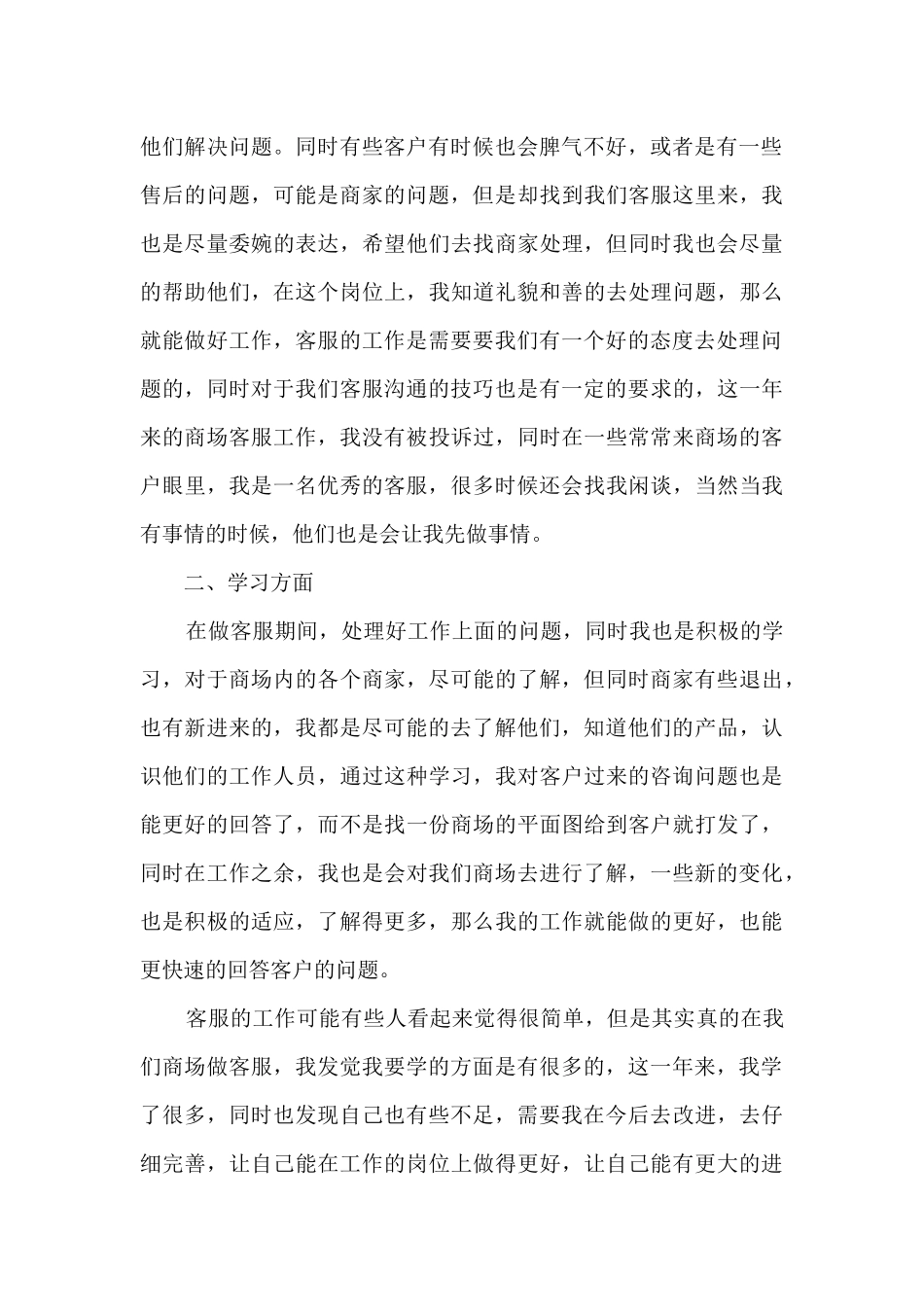 新版2024商场客服年度考核工作总结_第3页