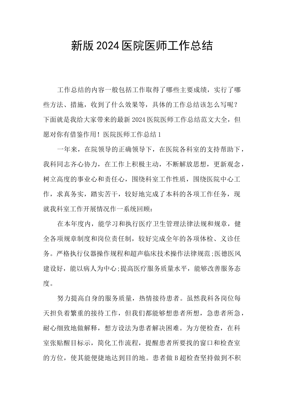 新版2024医院医师工作总结_第1页