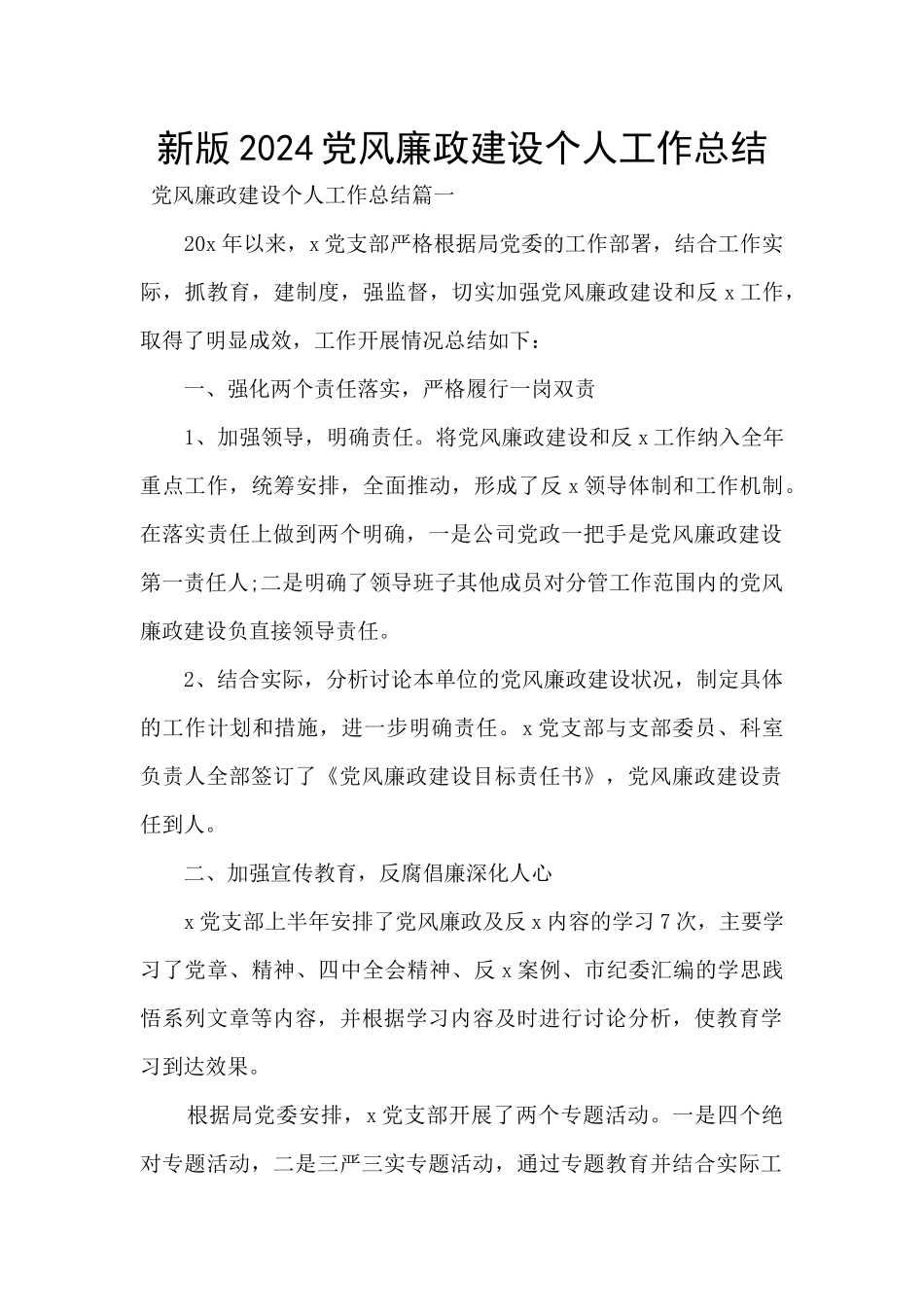 新版2024党风廉政建设个人工作总结_第1页