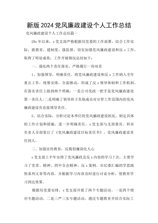 新版2024党风廉政建设个人工作总结