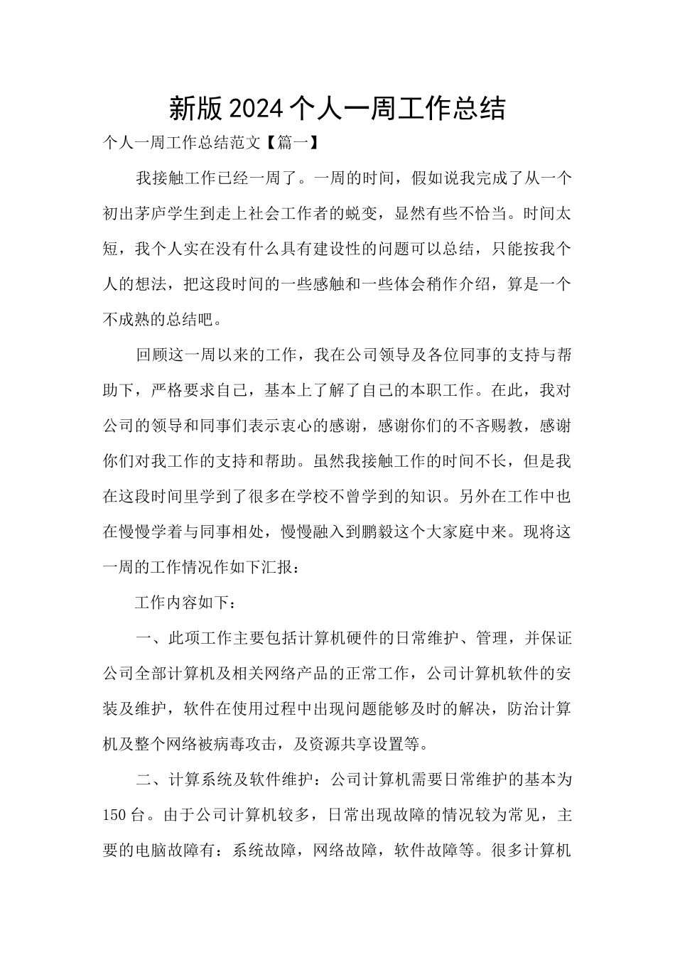 新版2024个人一周工作总结_第1页