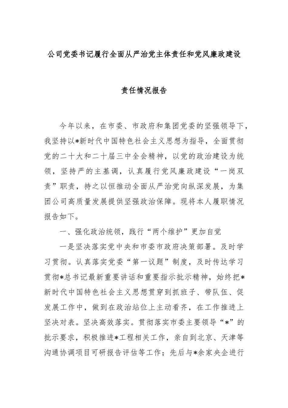公司党委书记履行全面从严治党主体责任和党风廉政建设责任情况报告_第1页