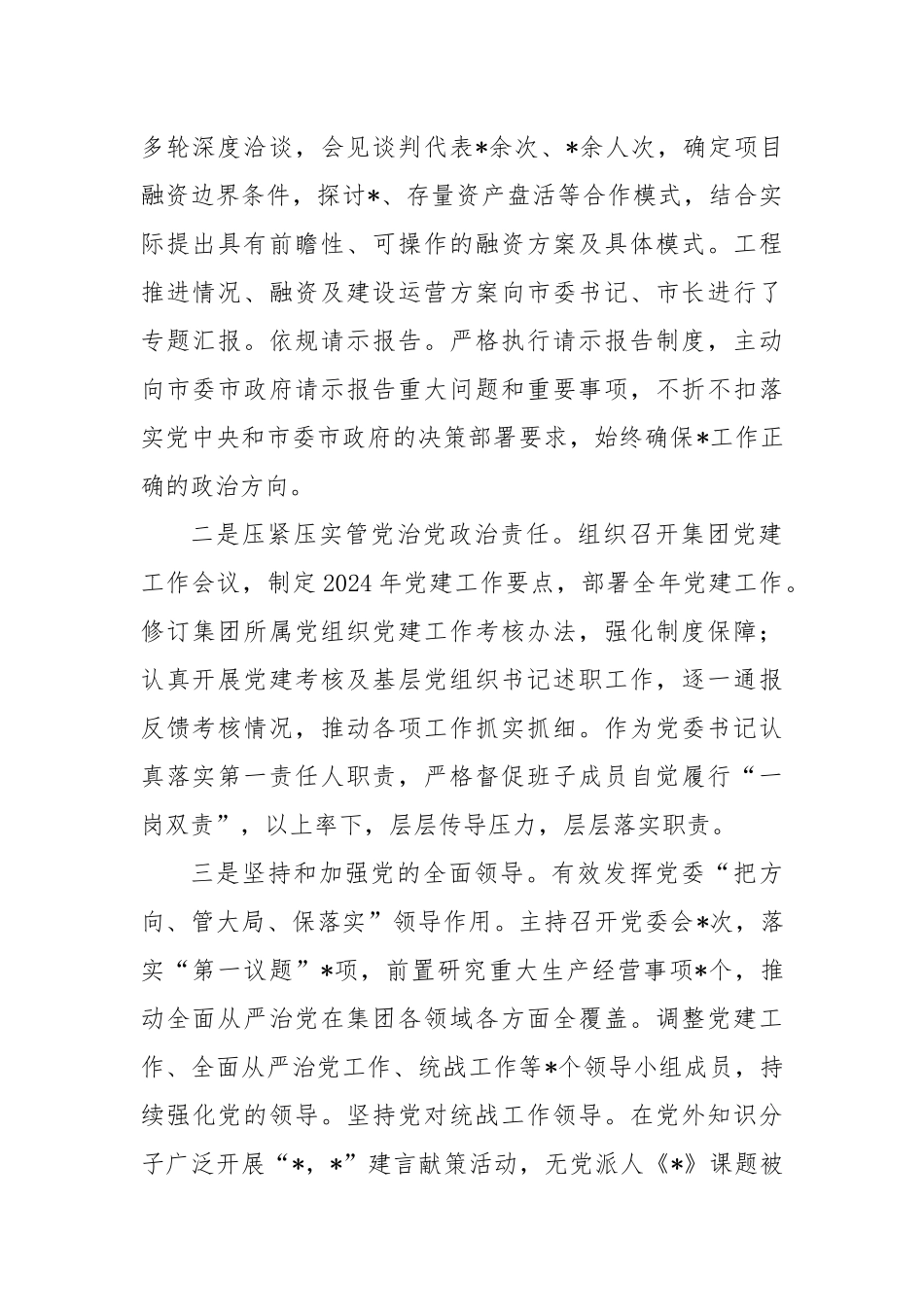 公司党委书记履行全面从严治党主体责任和党风廉政建设责任情况报告_第2页
