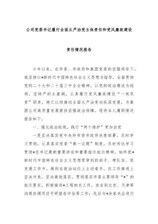 公司党委书记履行全面从严治党主体责任和党风廉政建设责任情况报告