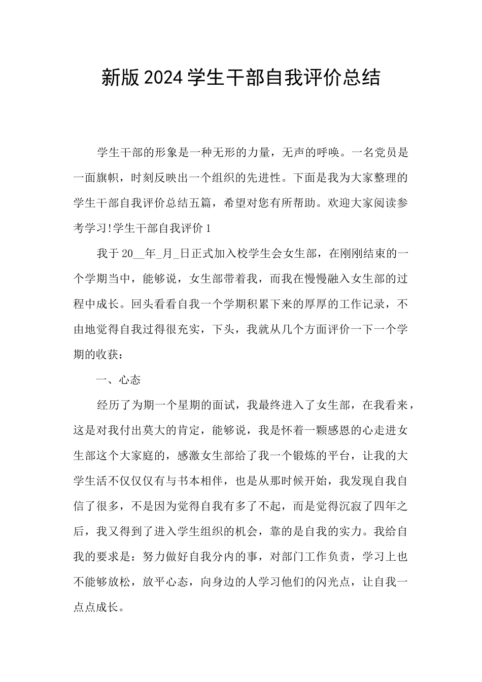 新版2024学生干部自我评价总结_第1页