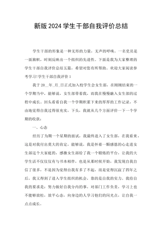 新版2024学生干部自我评价总结