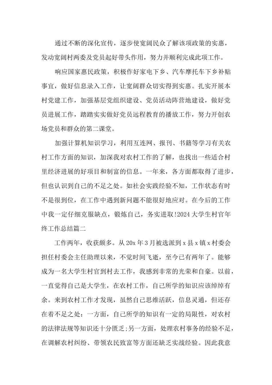 新版2024大学生村官年终工作总结_第3页