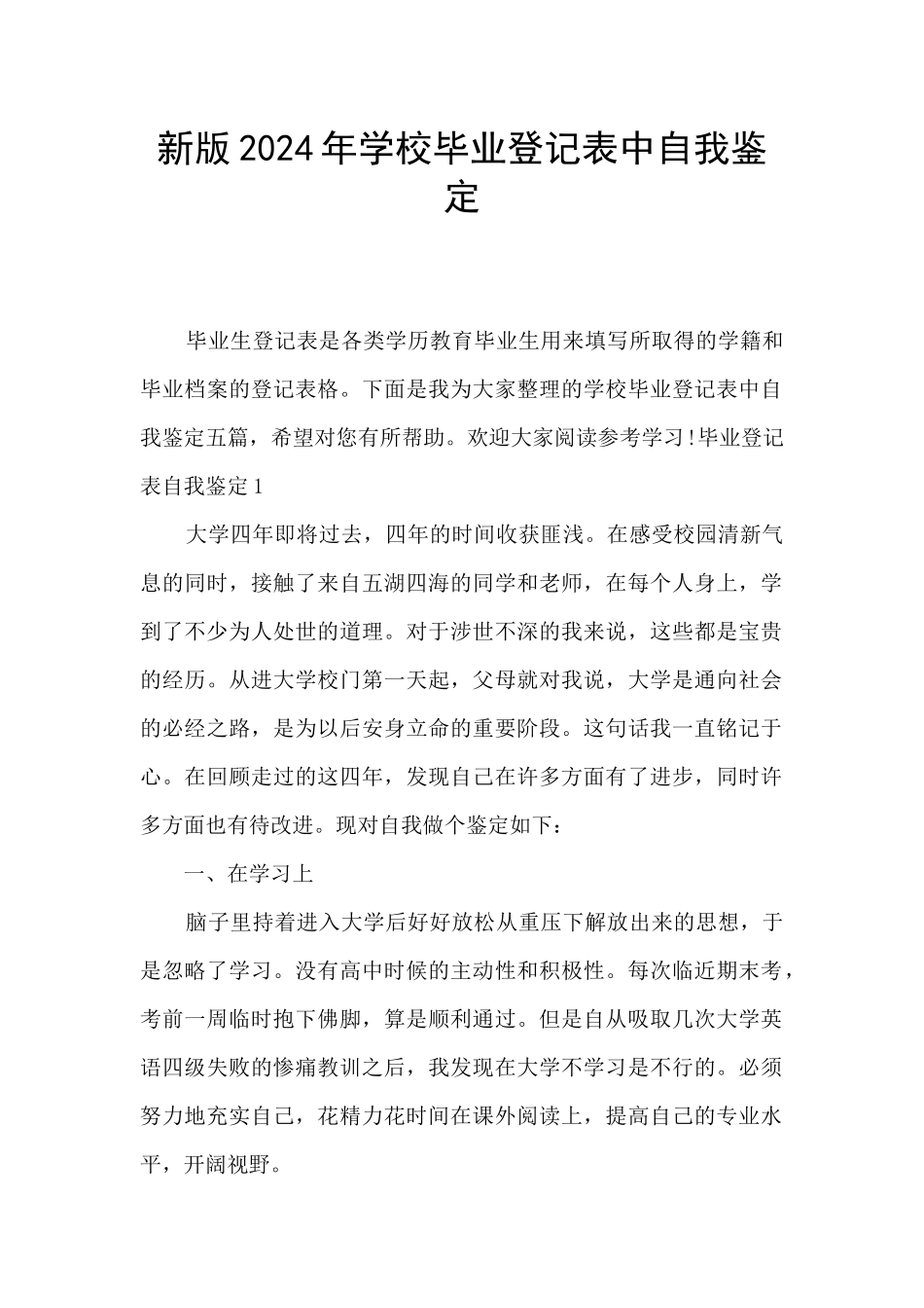 新版2024年学校毕业登记表中自我鉴定_第1页
