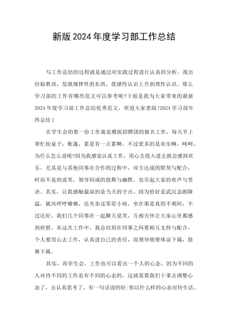 新版2024年度学习部工作总结