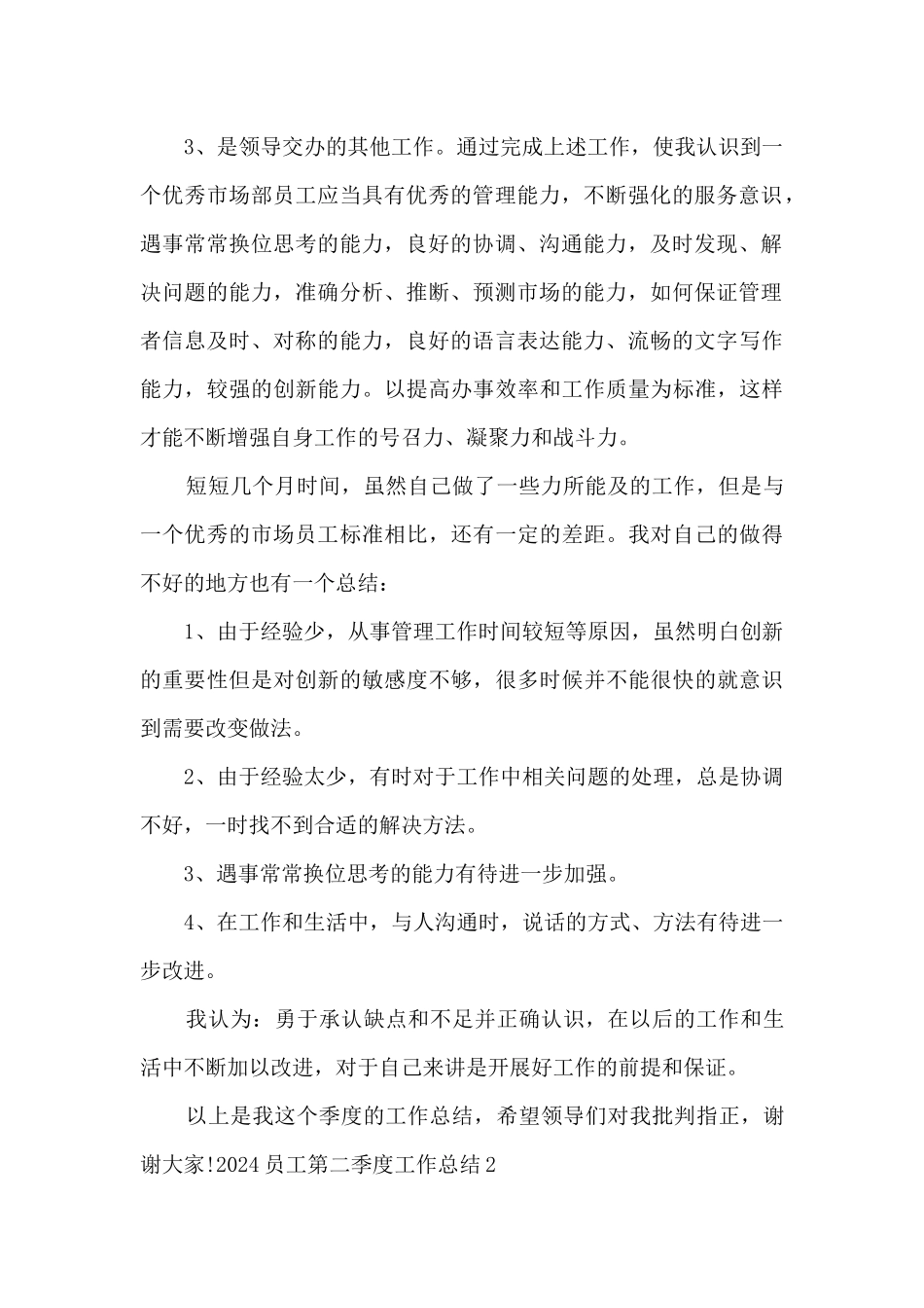 新版2024员工第二季度工作总结_第2页