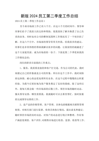 新版2024员工第二季度工作总结