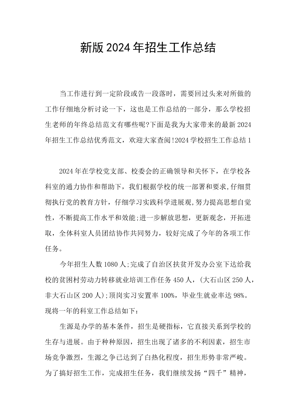 新版2024年招生工作总结_第1页