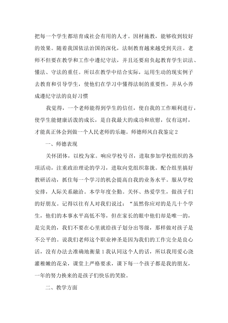 新版2024年的师德师风自我鉴定_第3页