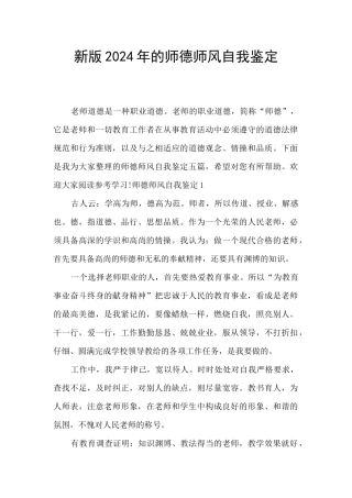 新版2024年的师德师风自我鉴定