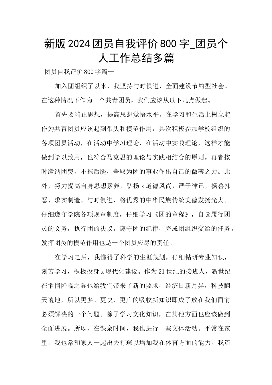 新版2024团员自我评价800字_第1页