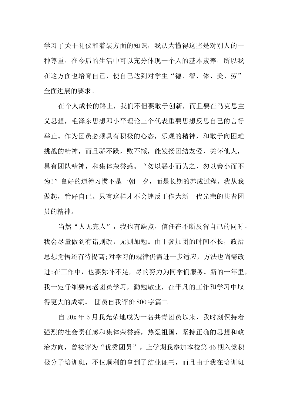 新版2024团员自我评价800字_第2页