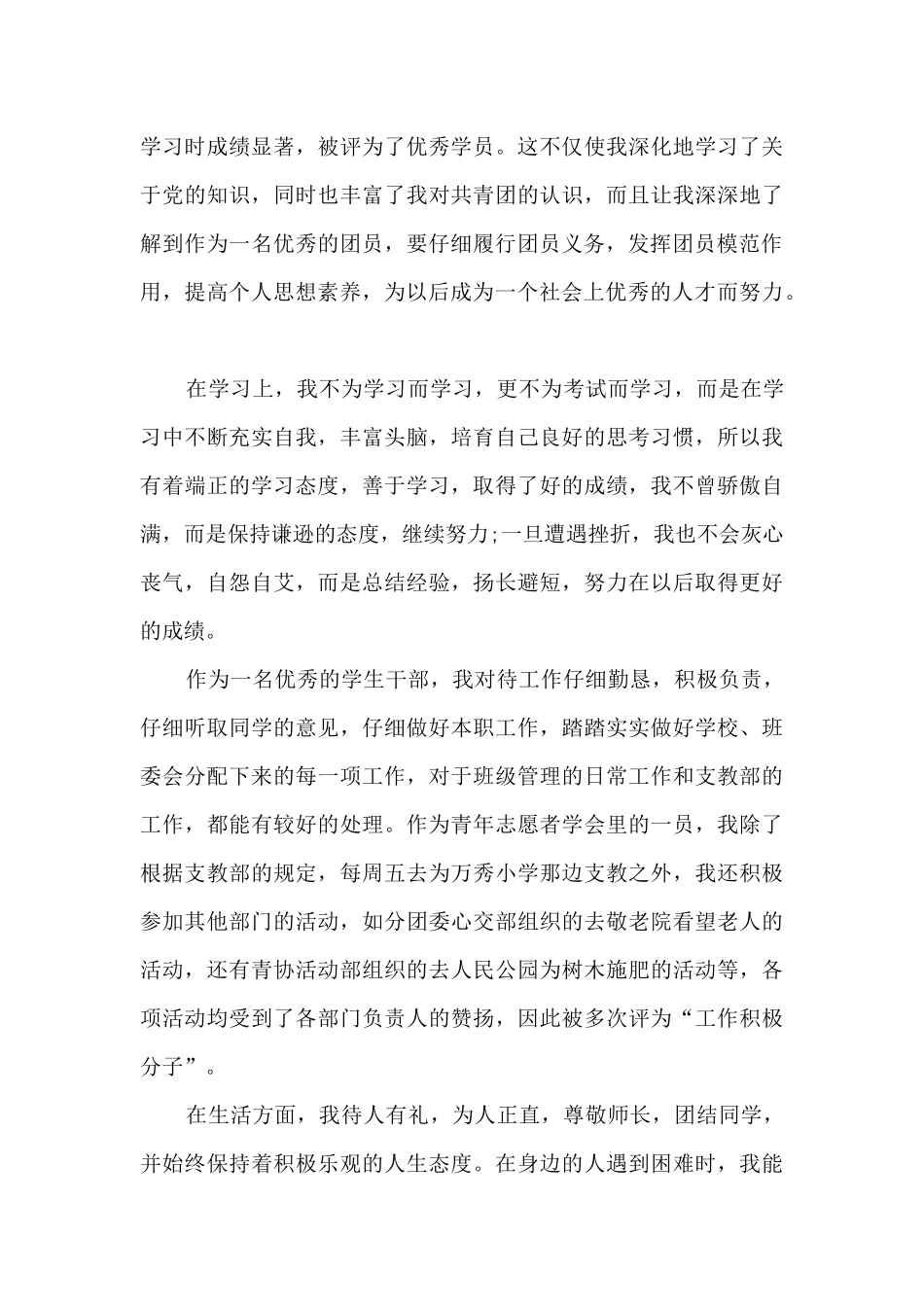 新版2024团员自我评价800字_第3页