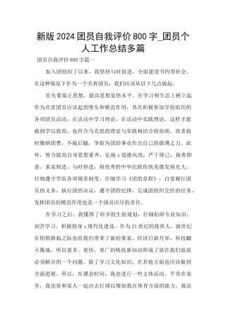 新版2024团员自我评价800字