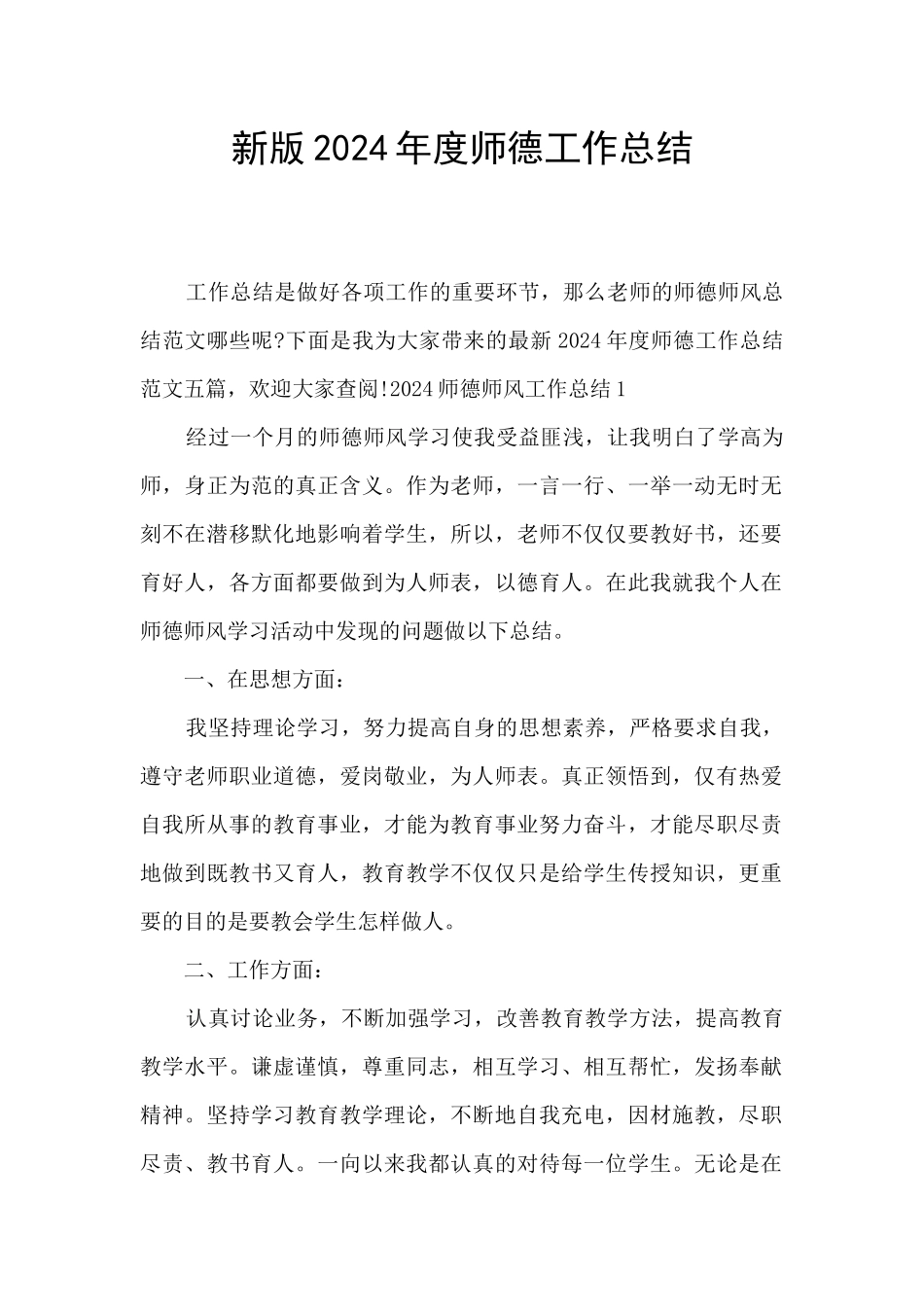 新版2024年度师德工作总结_第1页