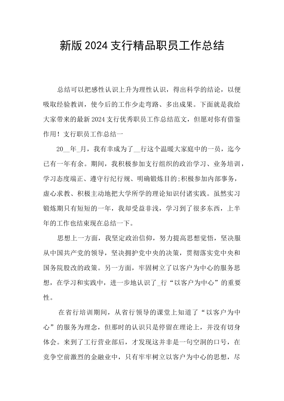 新版2024支行精品职员工作总结_第1页