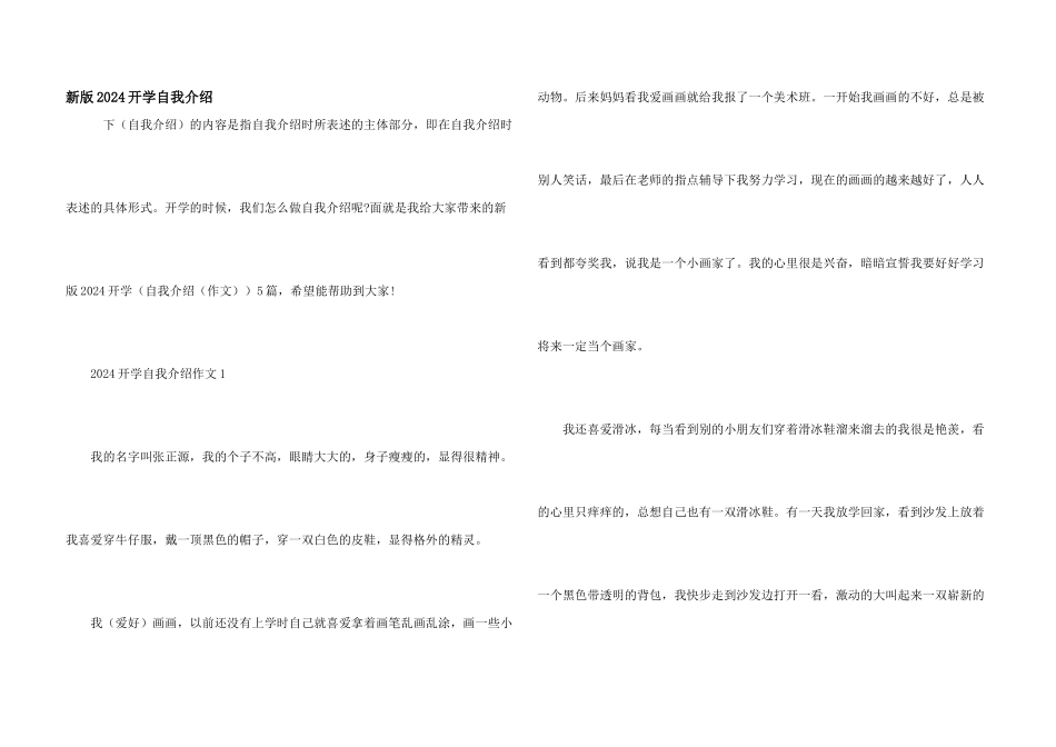 新版2024开学自我介绍_第1页