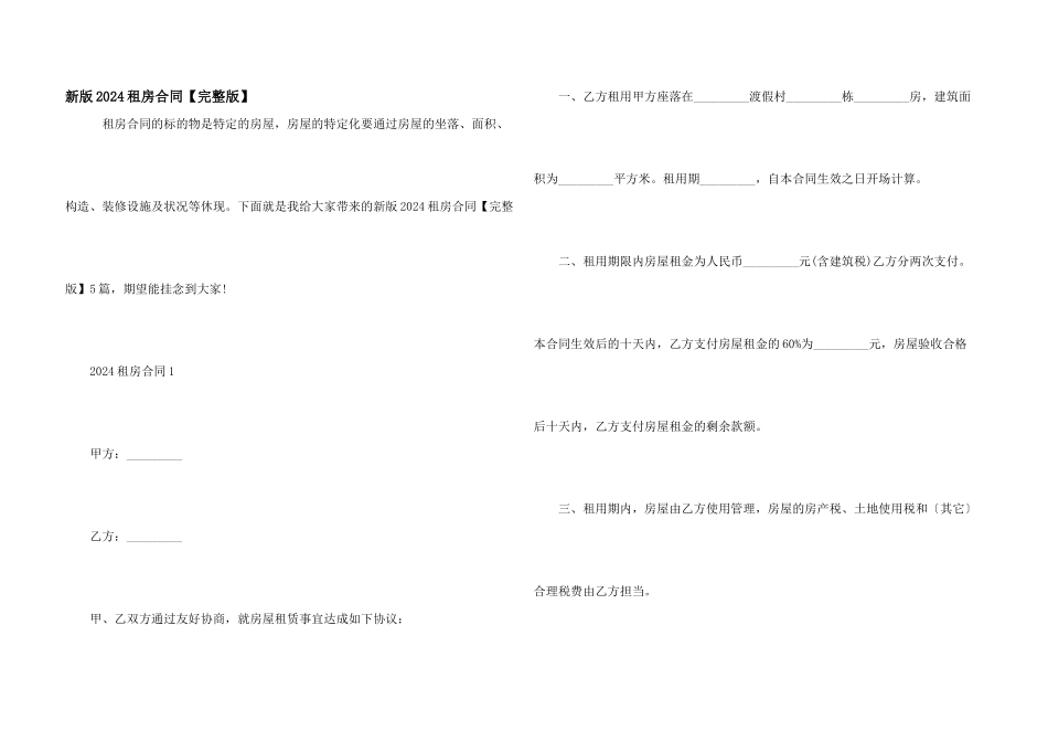 新版2024租房合同_第1页