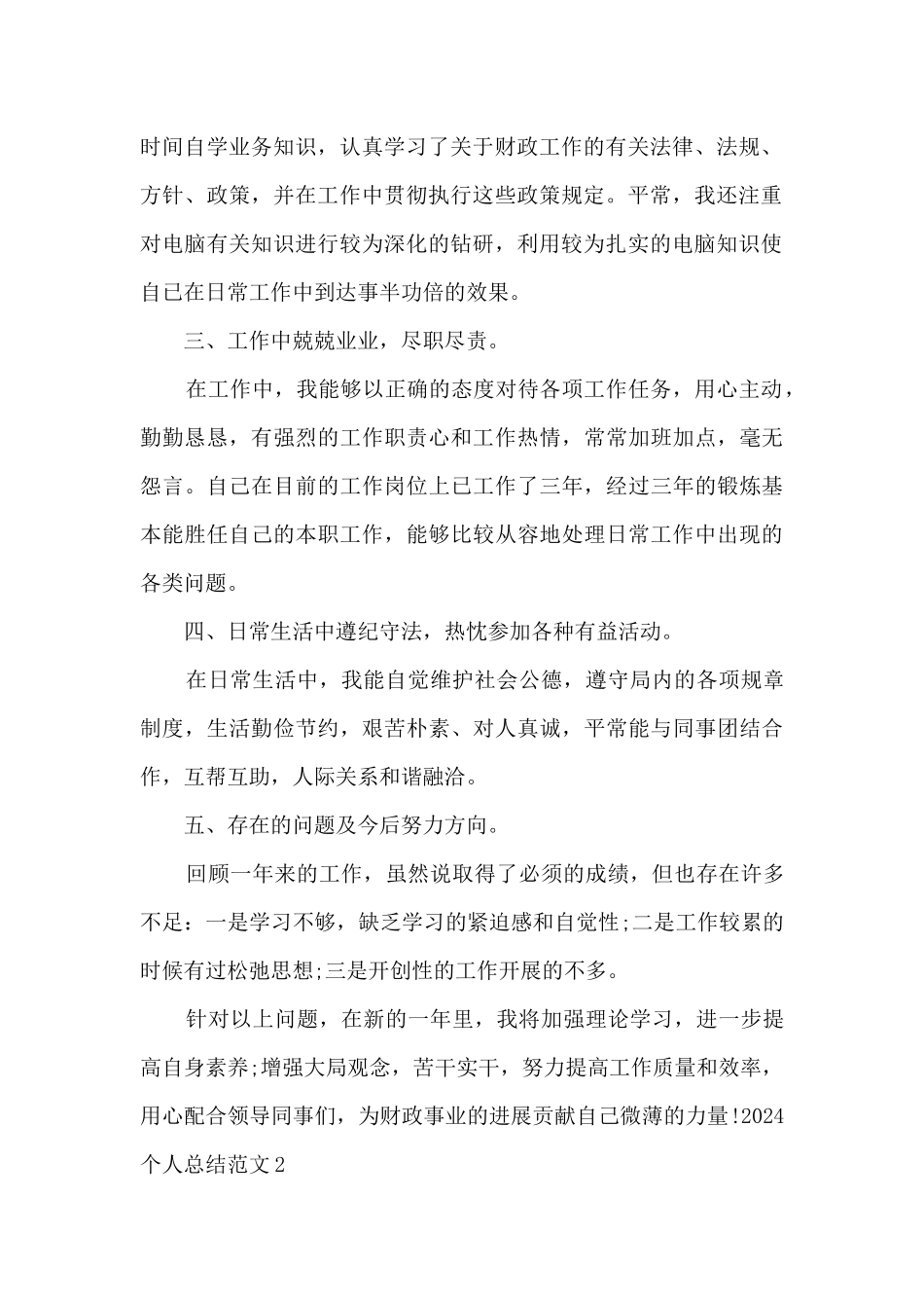 新版2024简短个人总结_第2页
