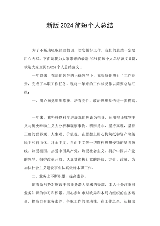 新版2024简短个人总结