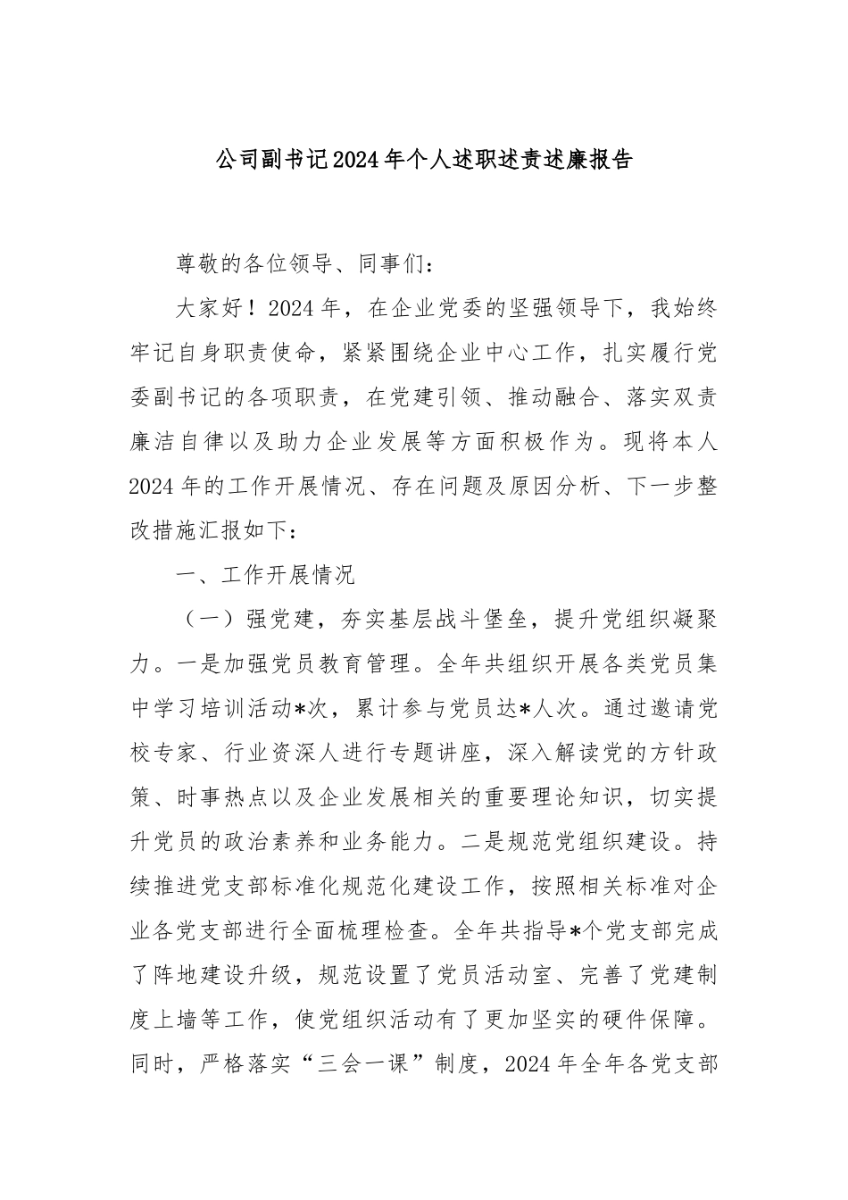 公司副书记2024年个人述职述责述廉报告_第1页