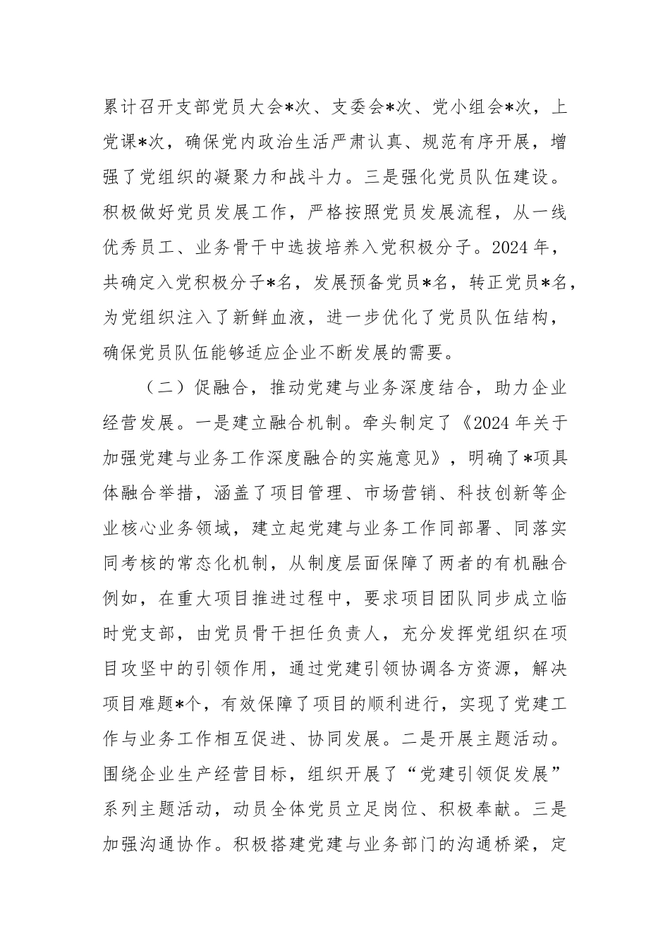 公司副书记2024年个人述职述责述廉报告_第2页