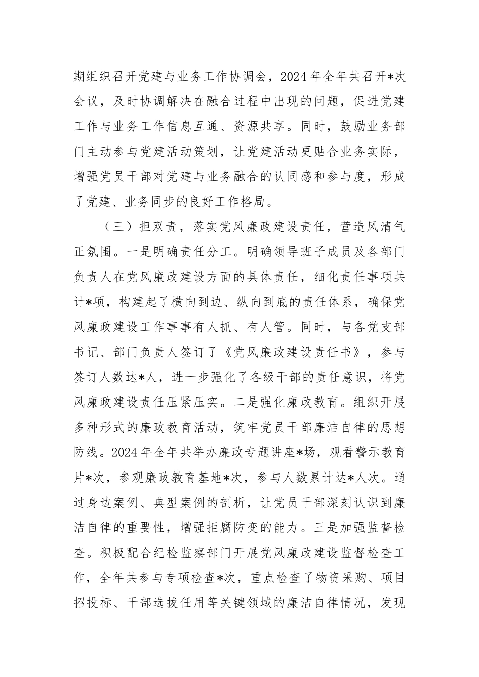 公司副书记2024年个人述职述责述廉报告_第3页