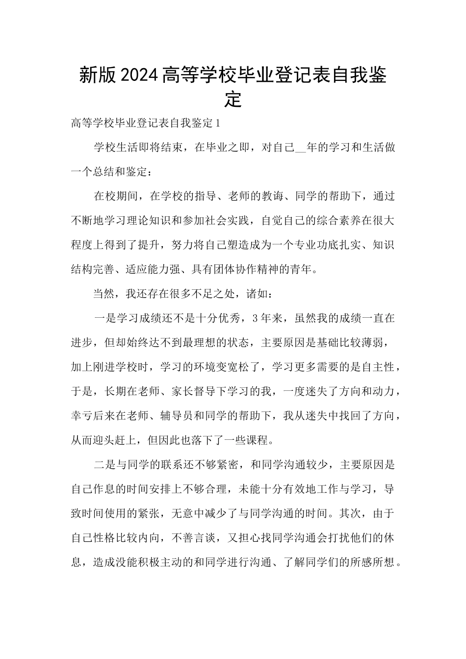 新版2024高等学校毕业登记表自我鉴定_第1页