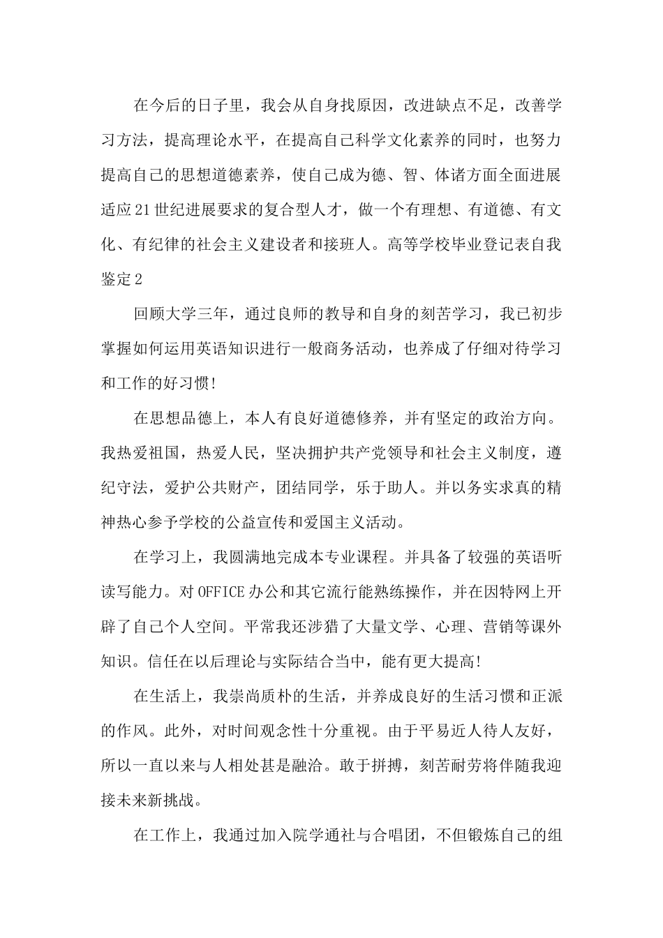 新版2024高等学校毕业登记表自我鉴定_第2页