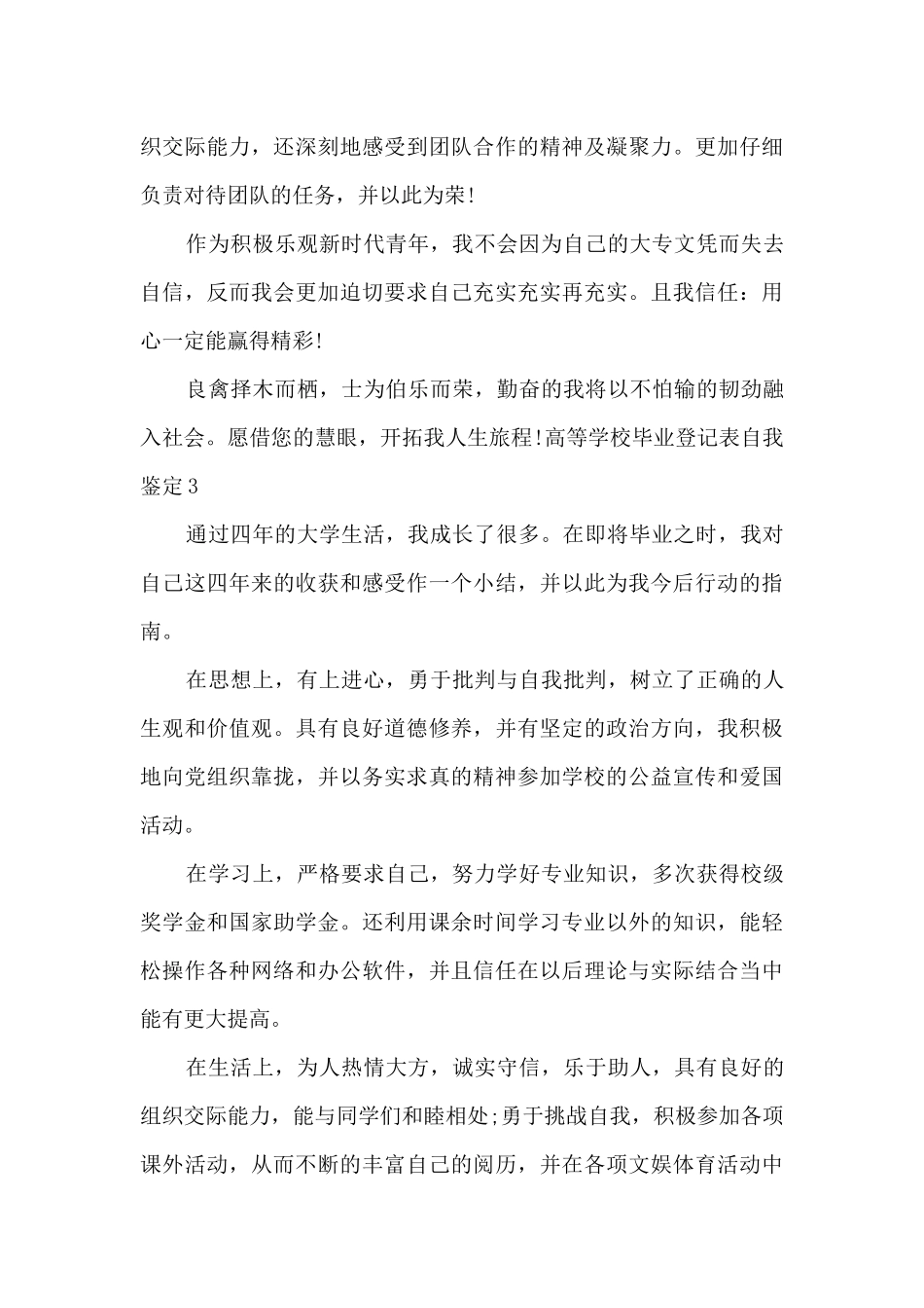 新版2024高等学校毕业登记表自我鉴定_第3页