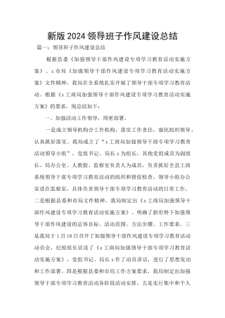 新版2024领导班子作风建设总结