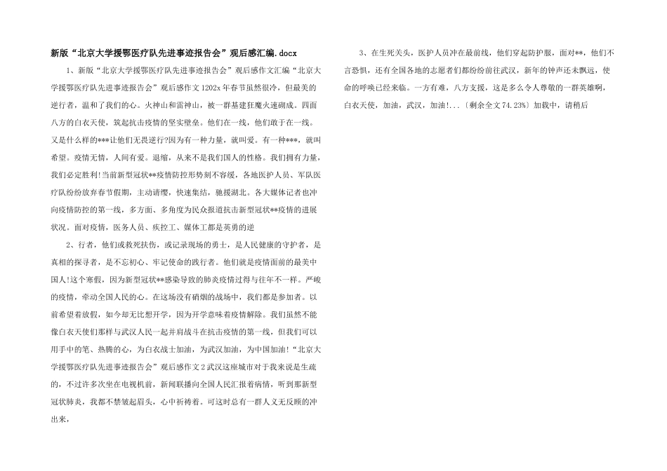 新版“北京大学援鄂医疗队先进事迹报告会”观后感汇编.docx_第1页
